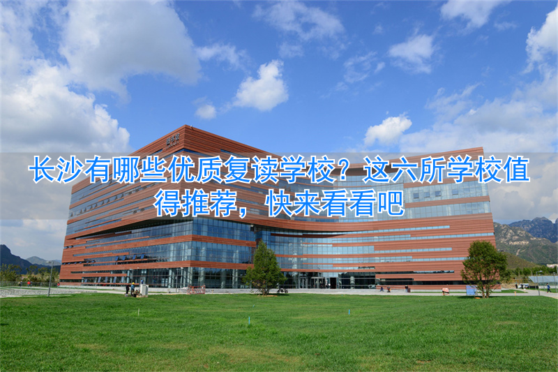 _长沙市复读学校推荐_长沙复读学校排名前三的