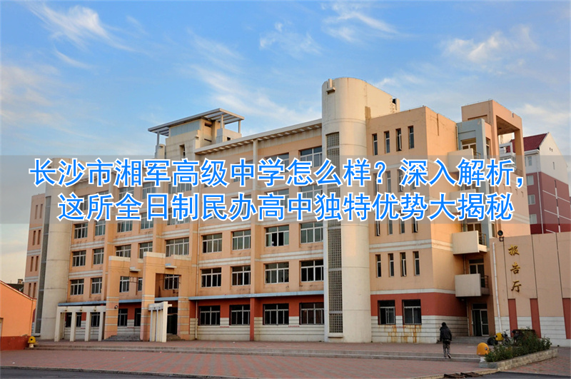 2021长沙民办高中收费标准__长沙高级中学有哪些