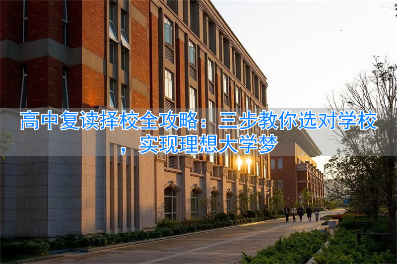 高中复读生学校推荐__复读选择什么样的高中