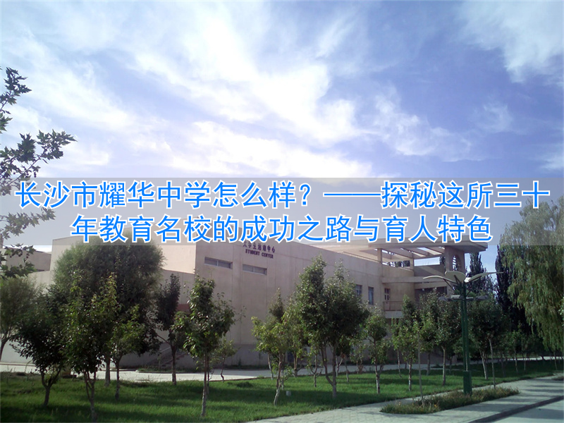 湖南长沙市名校_长沙名校_