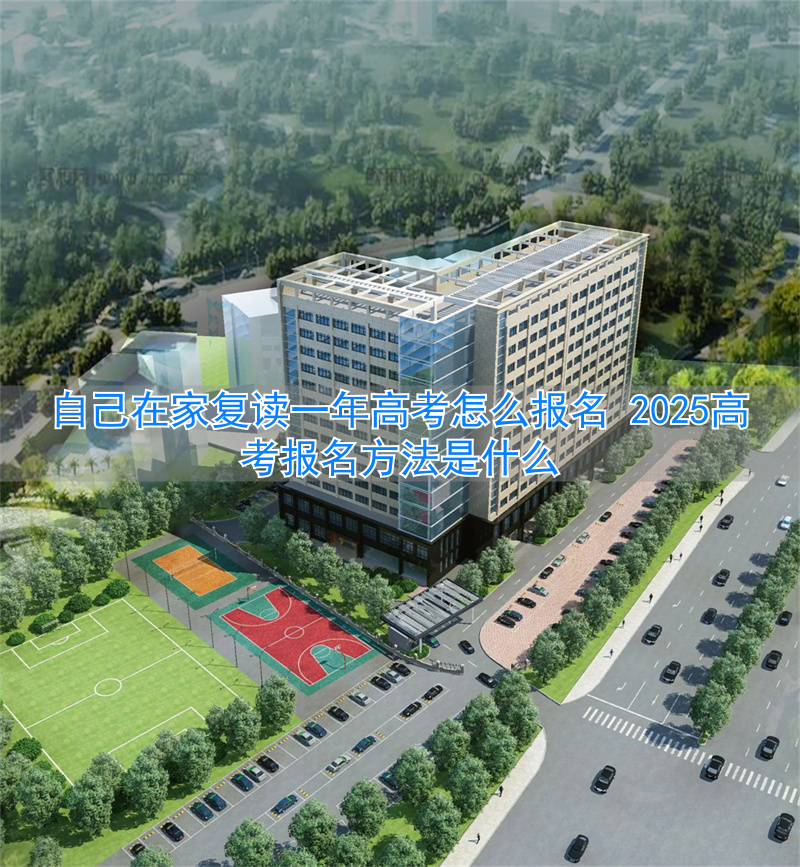 高考在家复读怎么报名_在家复读生高考报名流程_