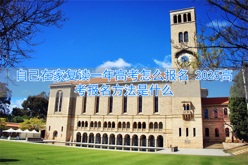 在家复读生高考报名流程_高考在家复读怎么报名_