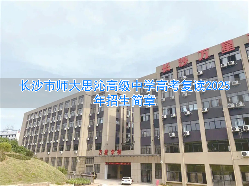 长沙师大复读学校__长沙师大附中高考