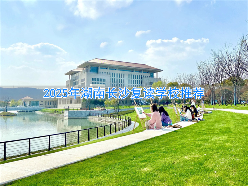 2021长沙复读学校__长沙复读招生