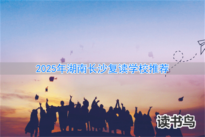 2021长沙复读学校__长沙复读招生