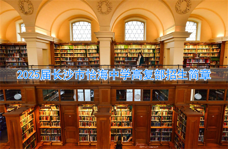 _长沙招复读生的高中学校_2020长沙复读学校招生简章