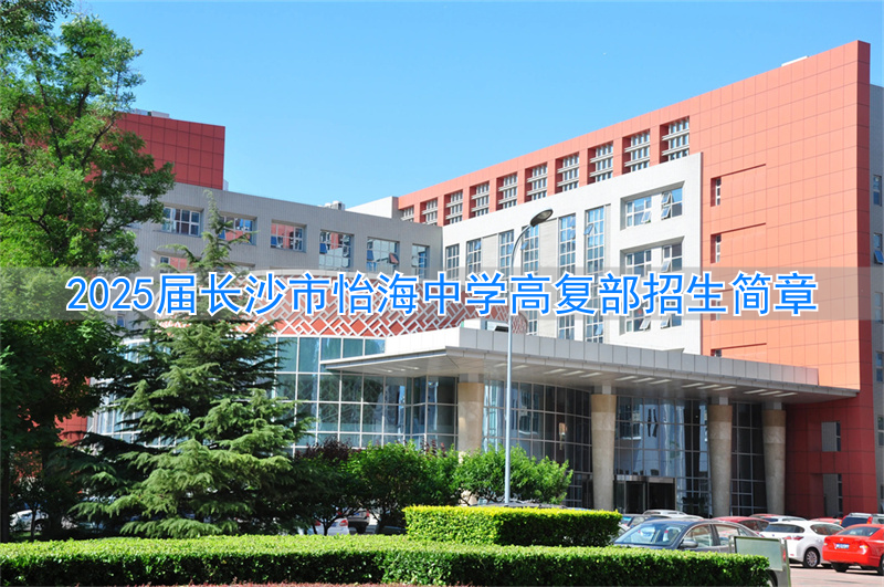 2020长沙复读学校招生简章__长沙招复读生的高中学校