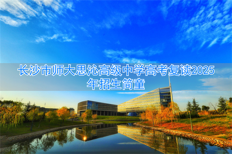 _湖南师大复读_长沙师大附中高考