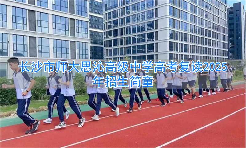 _湖南师大复读_长沙师大附中高考