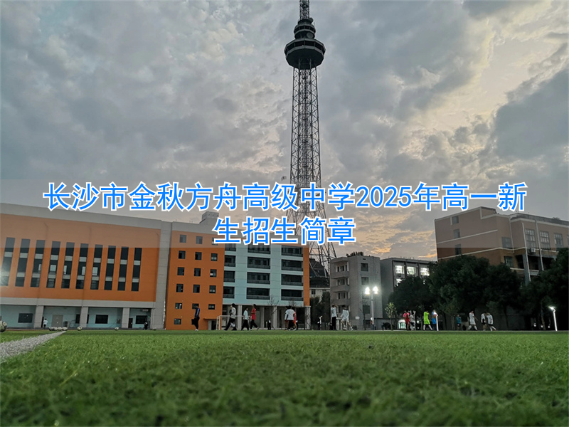 _长沙南雅中学招生2017_长沙中学招生