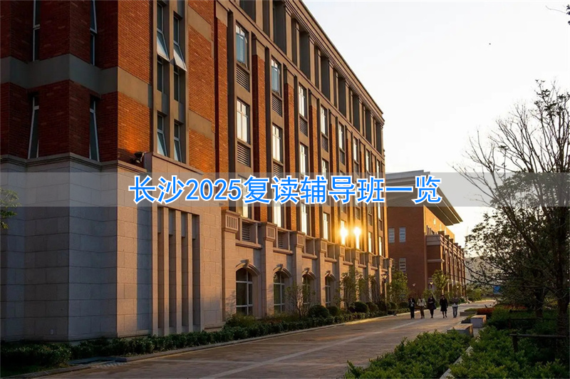 长沙复读学校2021_长沙复读机构_