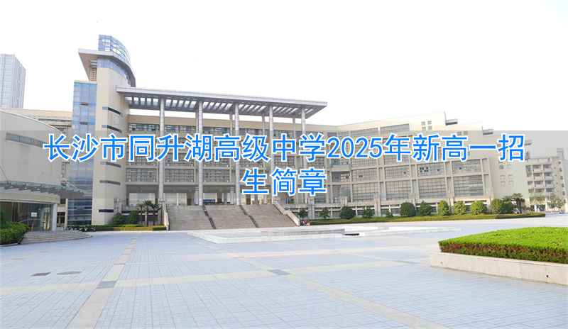 长沙市高中学校__长沙市高中一中