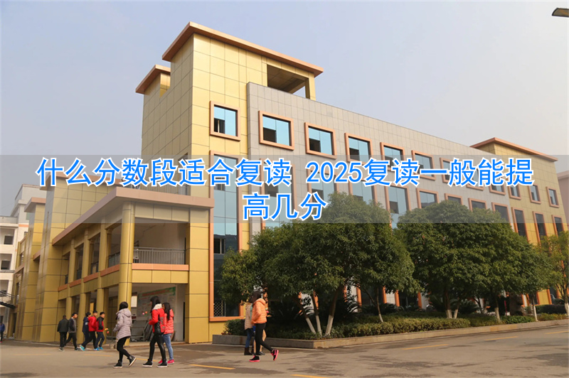 复读能提分多少__复读分数提高几率