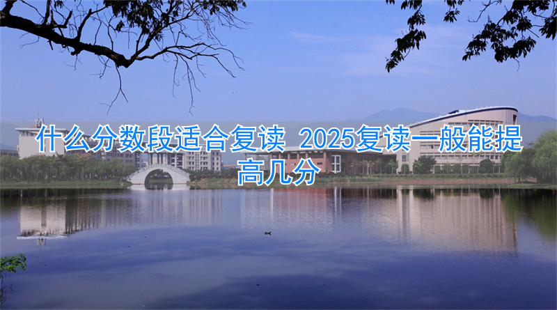 复读分数提高几率_复读能提分多少_
