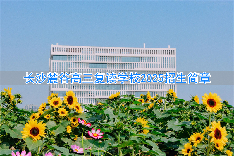 _长沙高考复读学校收费_长沙市高三复读学校