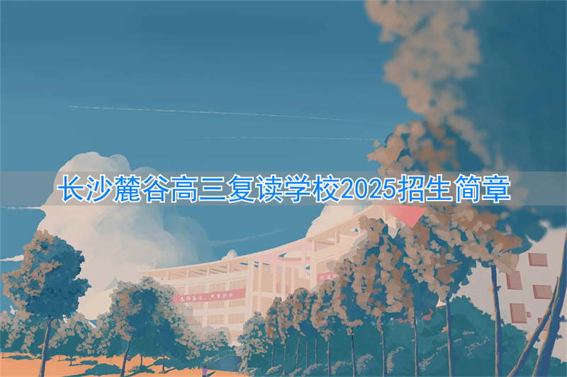 _长沙市高三复读学校_长沙高考复读学校收费