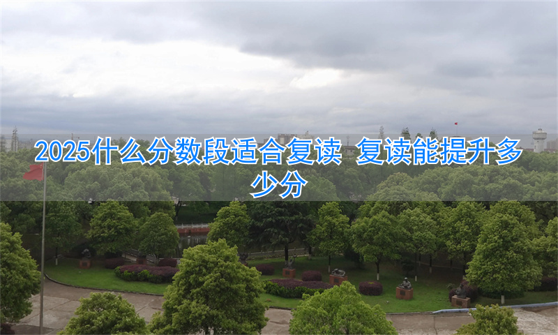 _复读最高提分记录_复读分数提高几率