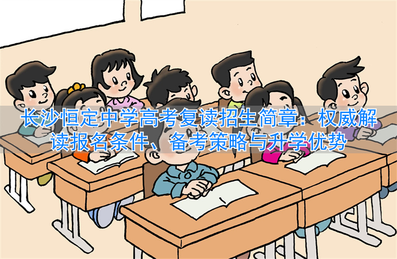 长沙恒定高考复读学校_长沙恒定复读学校地址_