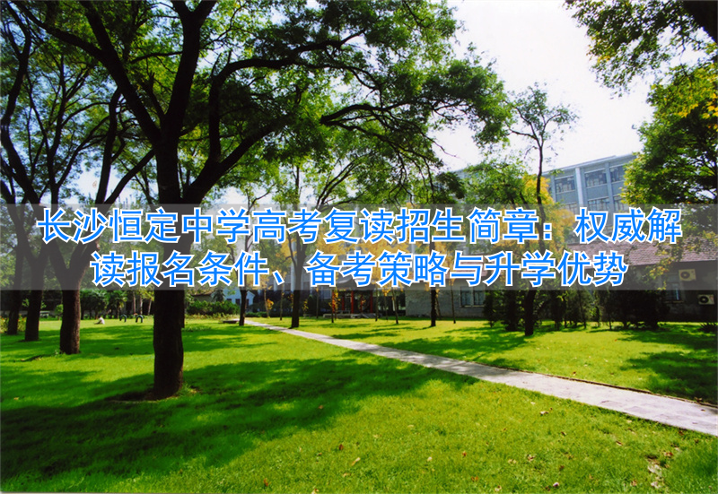 长沙恒定复读学校地址__长沙恒定高考复读学校