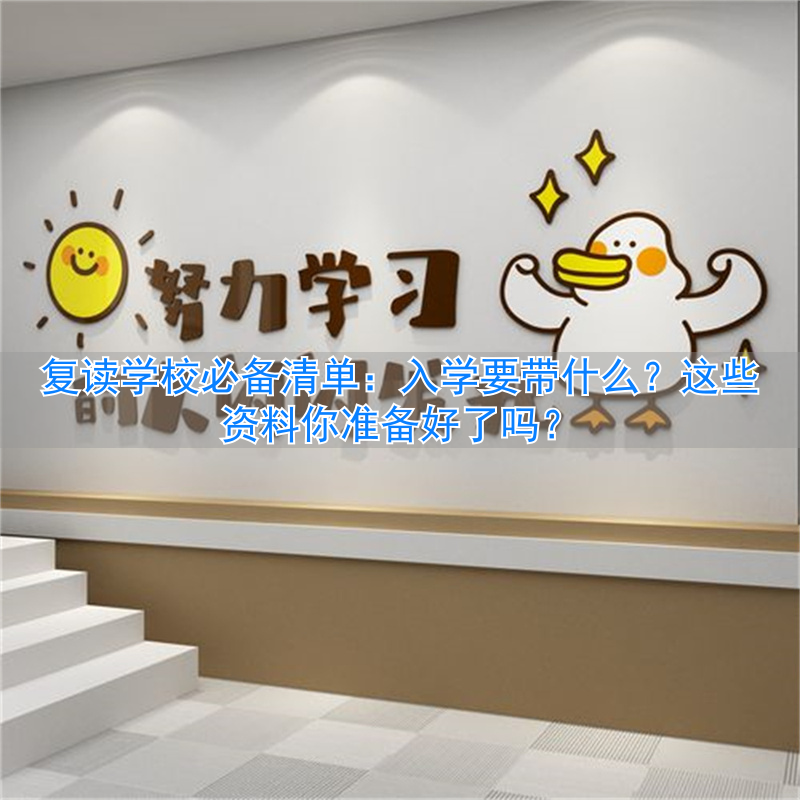 复读要带什么_复读需要自己带书吗_