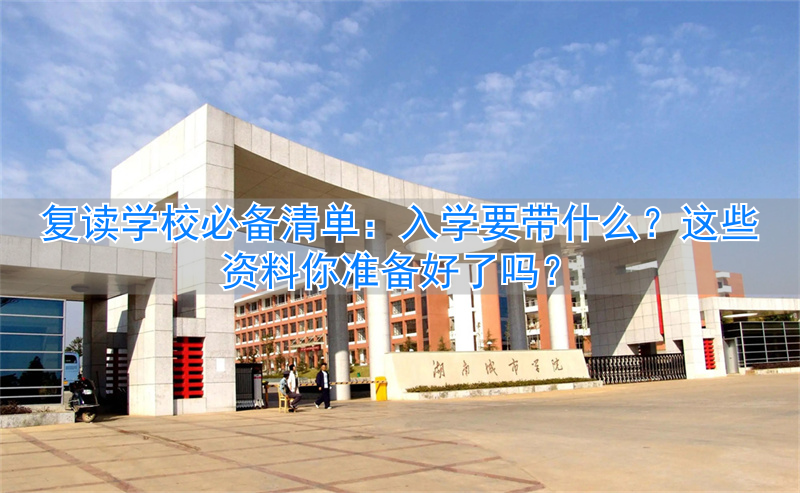 复读要带什么__复读需要自己带书吗