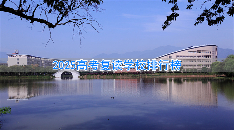 _2022年高考复读学校_全国高考复读学校排名