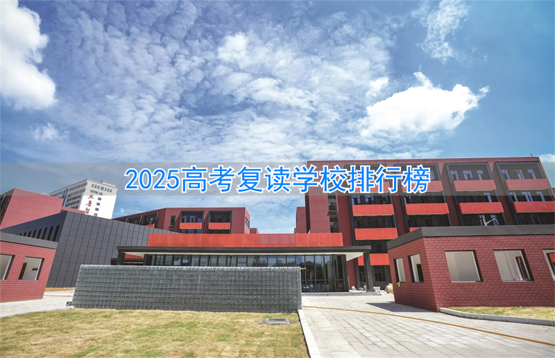 全国高考复读学校排名__2022年高考复读学校