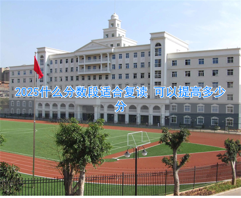 复读提分150难不难__复读提分300分