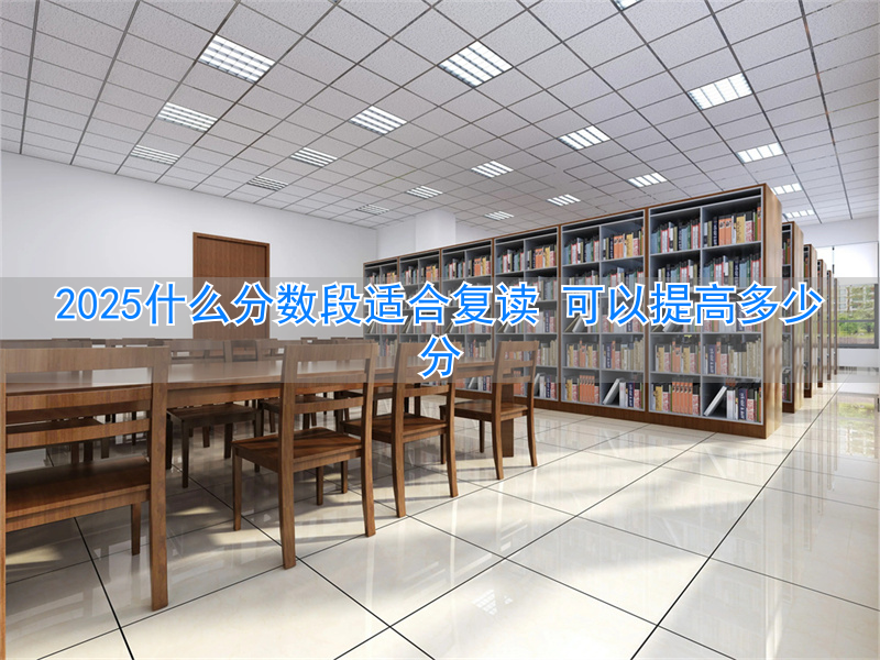 复读提分150难不难_复读提分300分_