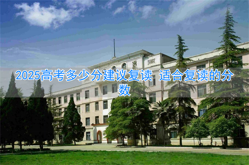 高考复读的分数线__复读生参加高考分数线