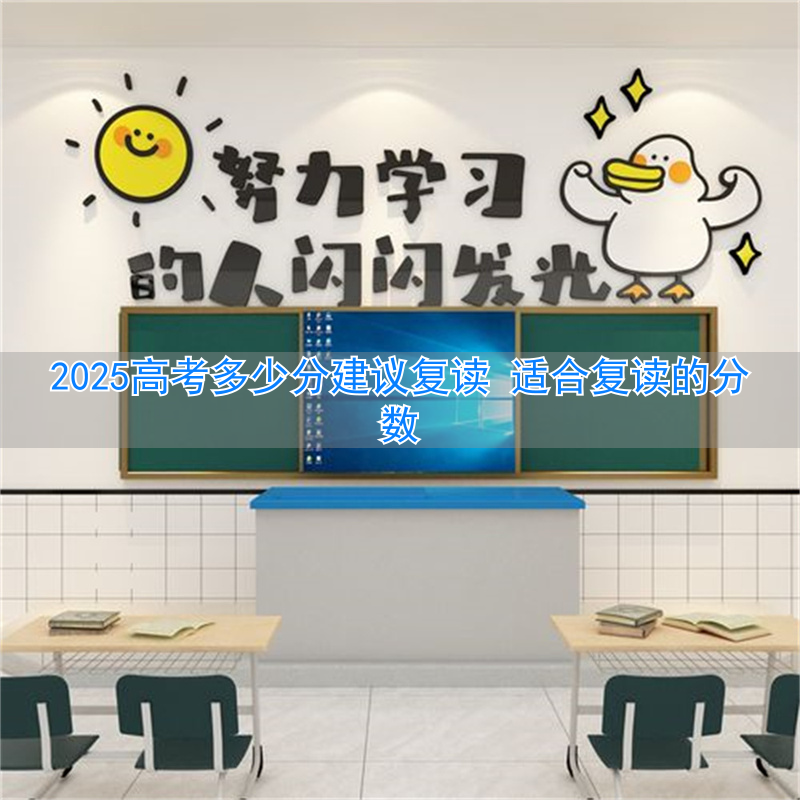 复读生参加高考分数线__高考复读的分数线