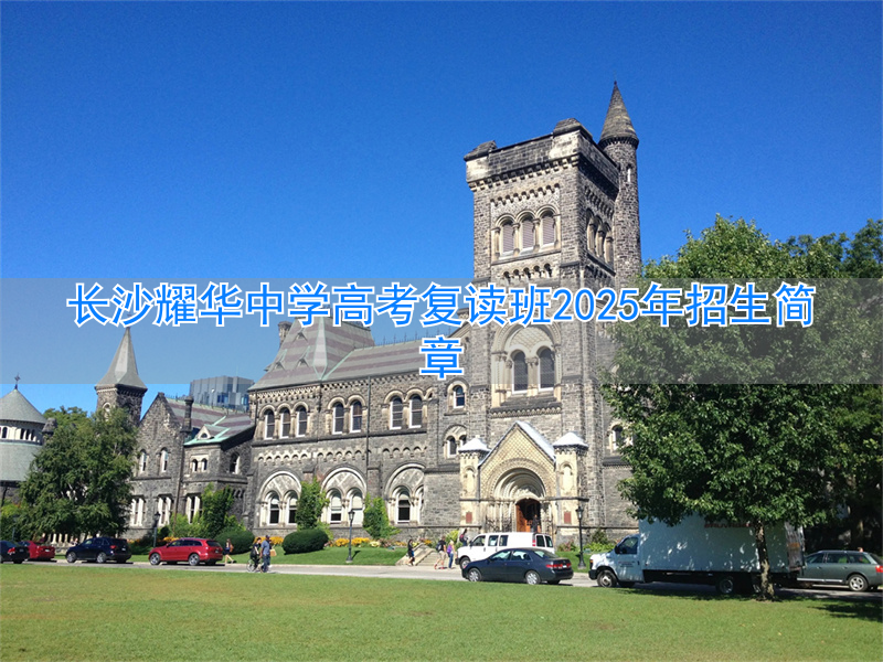 _长沙耀华中学2020高考喜报_长沙耀华高考升学率