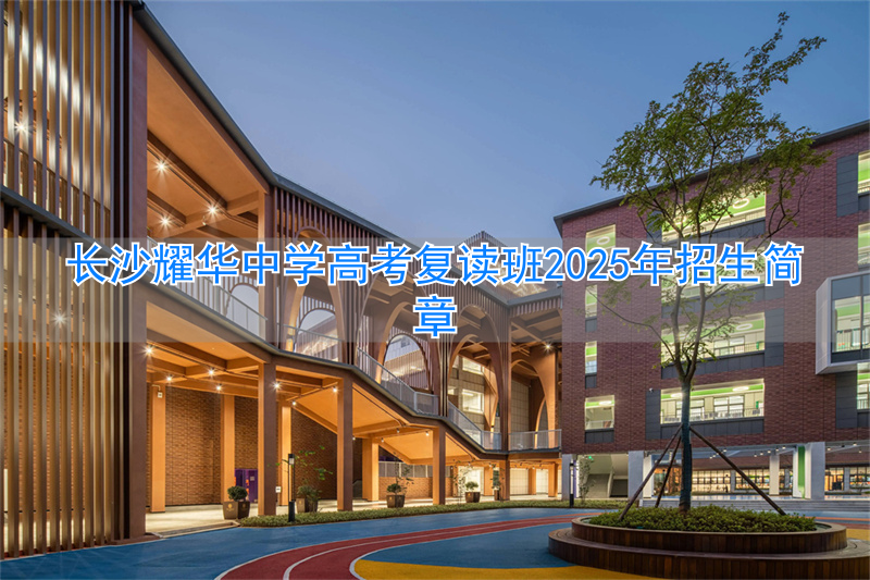 长沙耀华中学2020高考喜报_长沙耀华高考升学率_