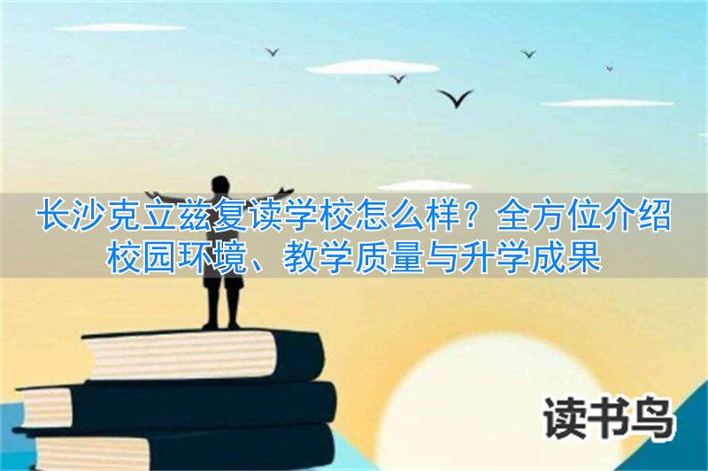 长沙正规复读学校排名__长沙复读学校招生简章