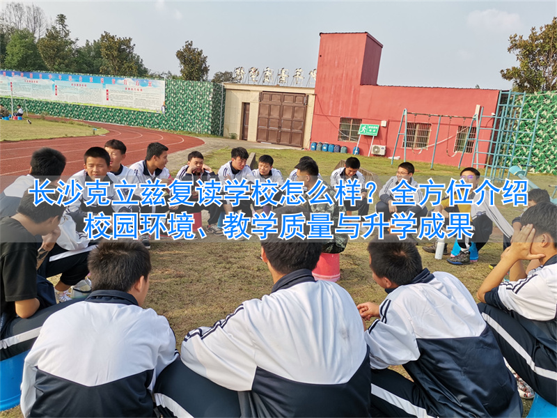 长沙正规复读学校排名__长沙复读学校招生简章