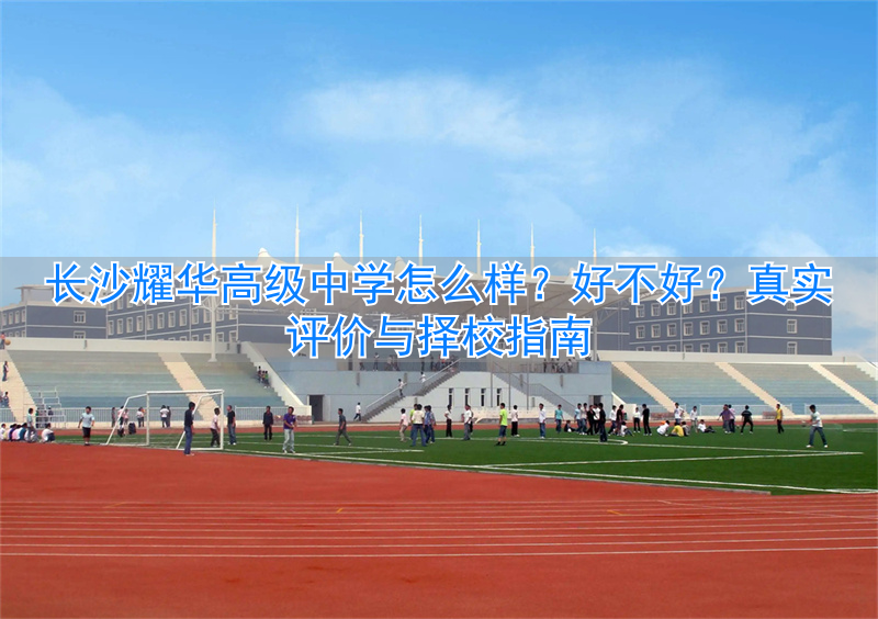 _长沙耀华高中录取分数线_长沙耀华中学高中