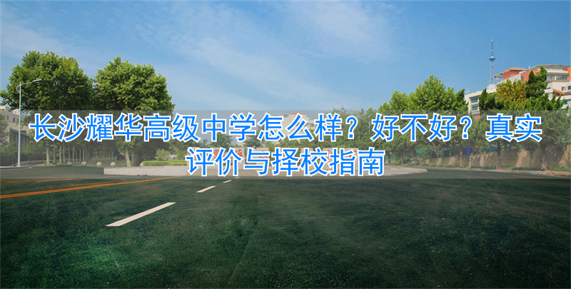 _长沙耀华中学高中_长沙耀华高中录取分数线