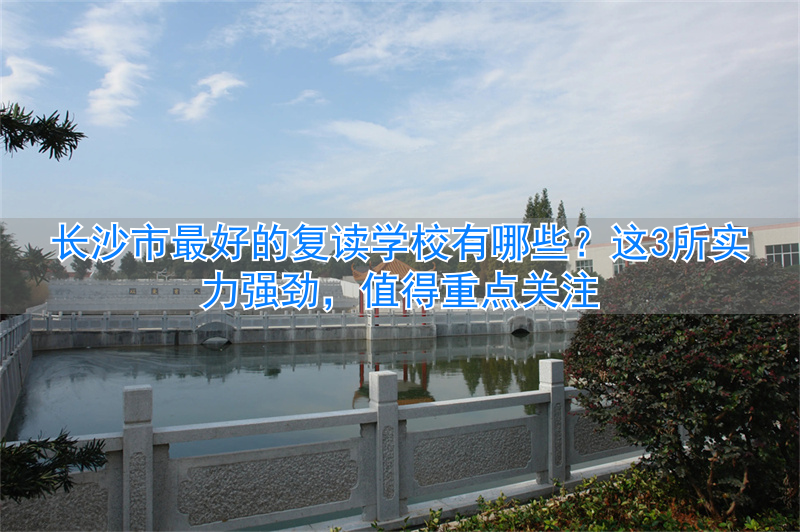 _长沙复读学校分数要求_复读长沙好的复读学校