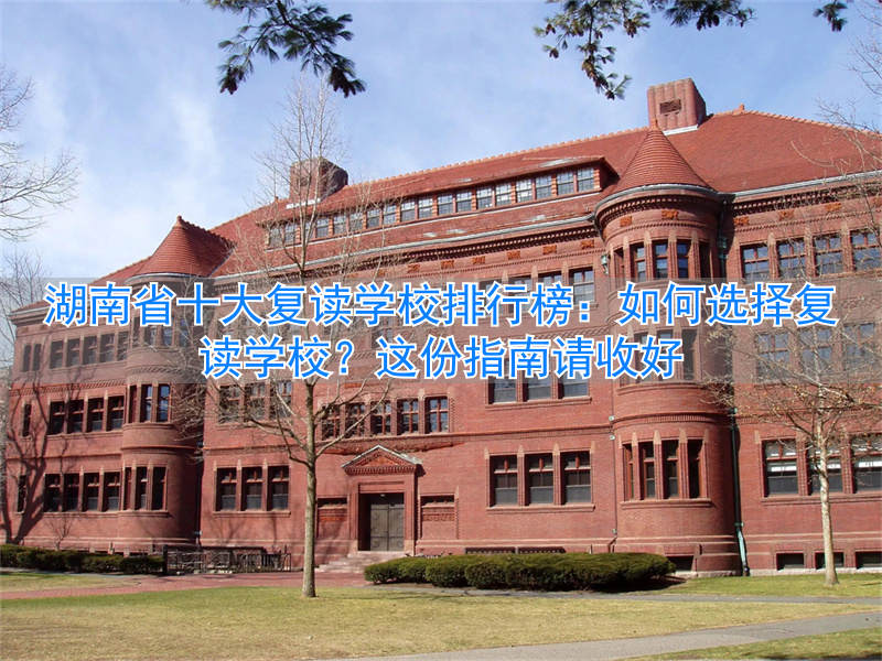 湖南省十大复读学校排名_湖南复读学校一般要多少钱_