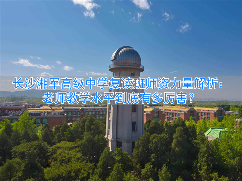 长沙湘军复读学校__长沙最好的高中复读学校排名