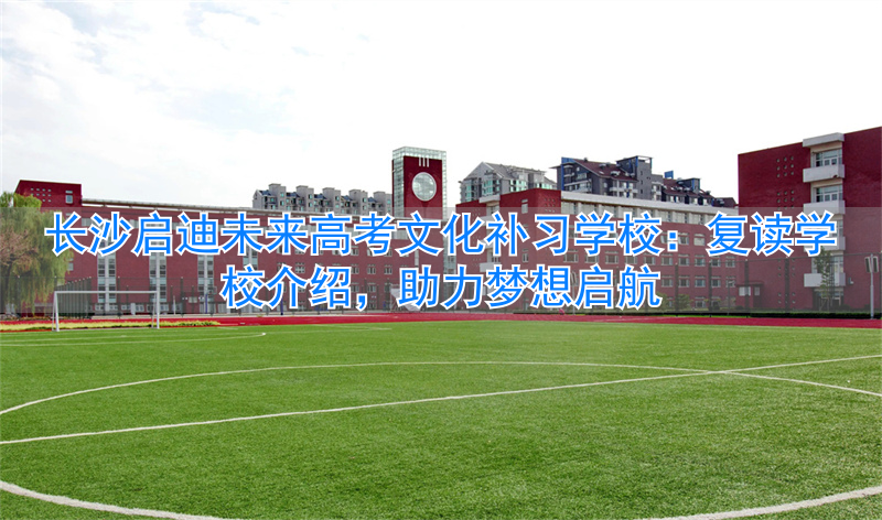 长沙启迪教育培训机构_长沙启迪培训学校怎么样_