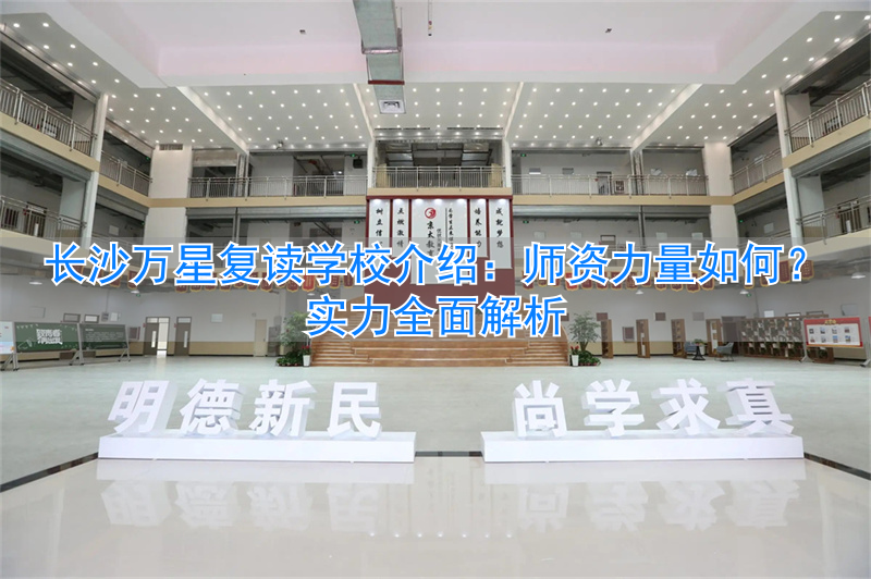 _长沙万星高考复读学校一年费用_长沙万星高考复读学校地址官网