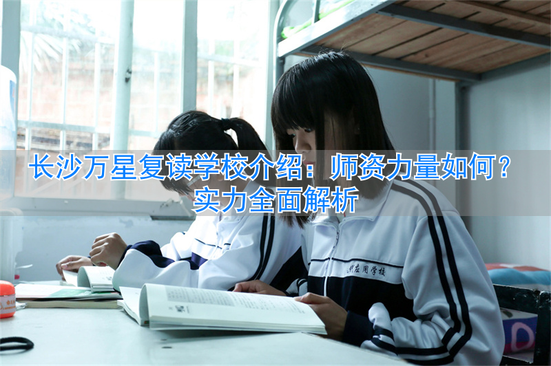 长沙万星高考复读学校一年费用__长沙万星高考复读学校地址官网