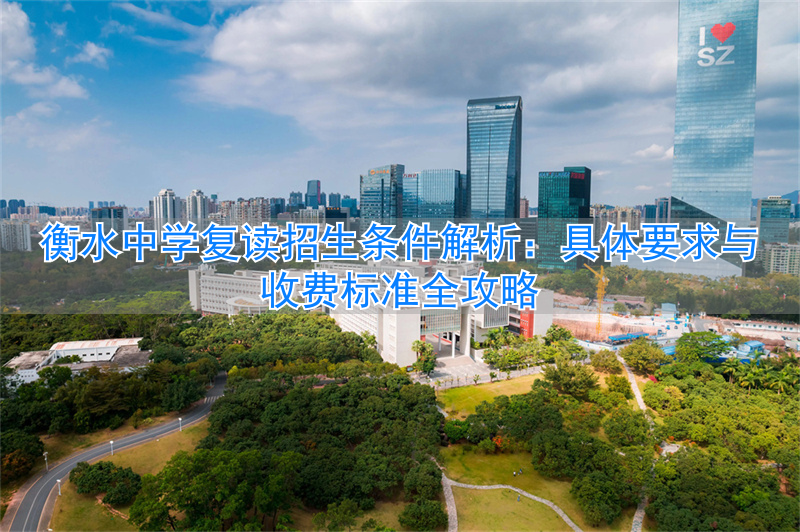 _衡水中学复读班学费一年多少钱_衡水中学复读生的收费标准