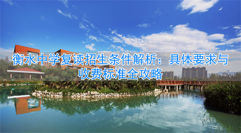 _衡水中学复读班学费一年多少钱_衡水中学复读生的收费标准