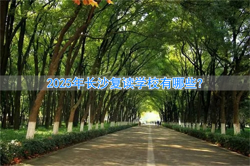 长沙复读学校报名时间_长沙的复读学校_