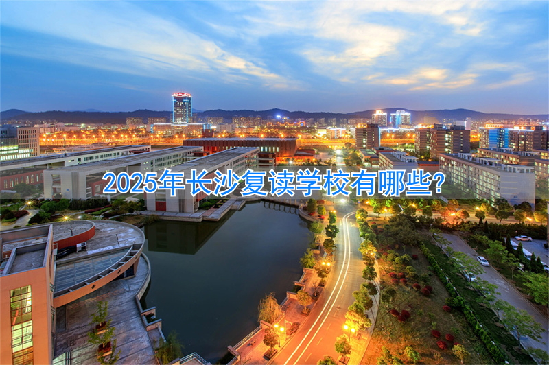 长沙复读学校报名时间__长沙的复读学校