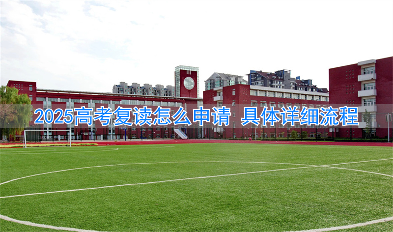 高考复读学校招生条件__高考复读政策2023