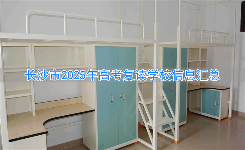 长沙复读高三学校__长沙复读高中考名校