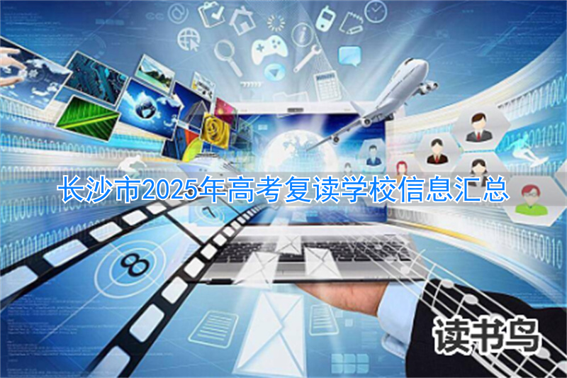 长沙复读高三学校__长沙复读高中考名校